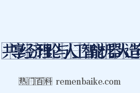 共享经济理论与人工智能机器人造句是什么意思的图片